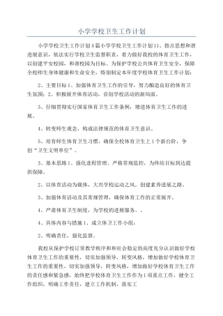 小学学校卫生工作计划