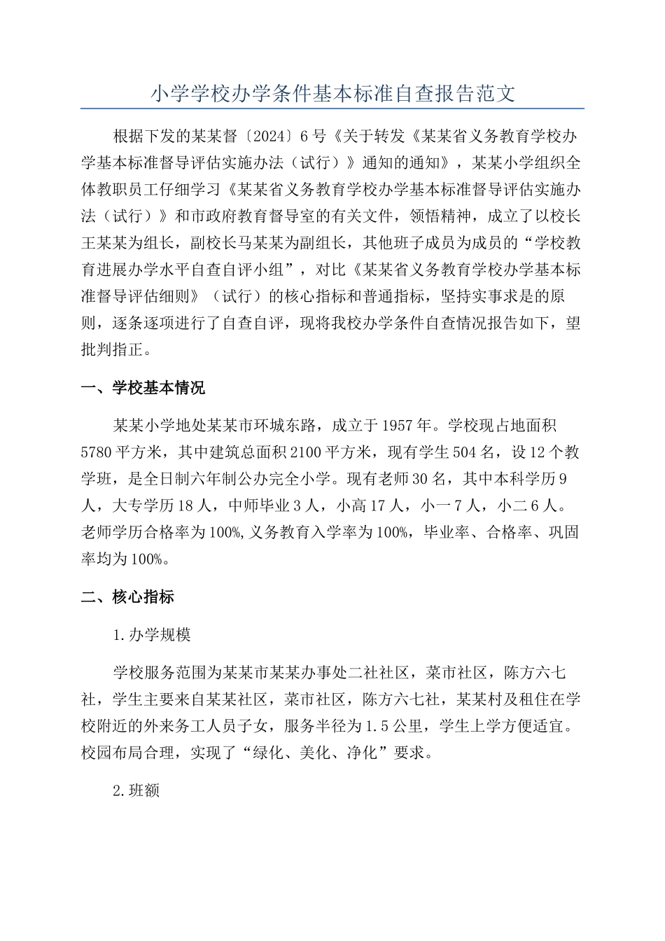 小学学校办学条件基本标准自查报告范文_第1页