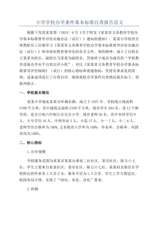 小学学校办学条件基本标准自查报告范文