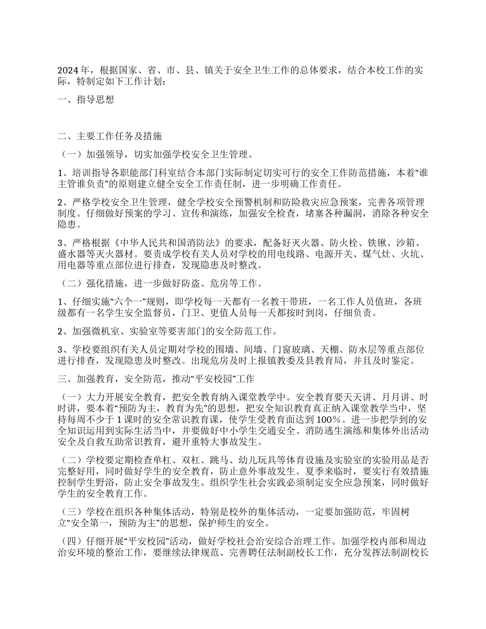 小学学校安全卫生工作计划_第1页