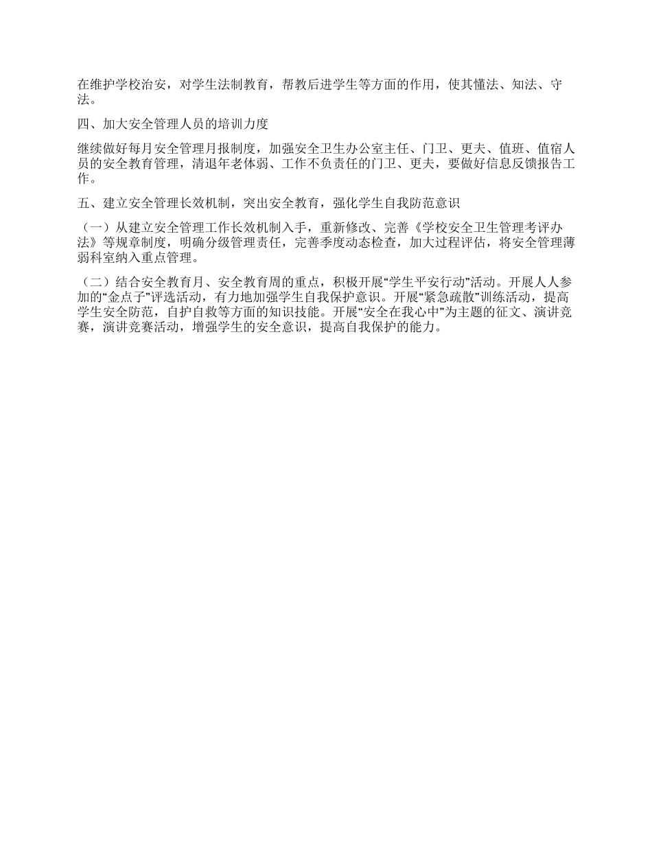小学学校安全卫生工作计划_第2页