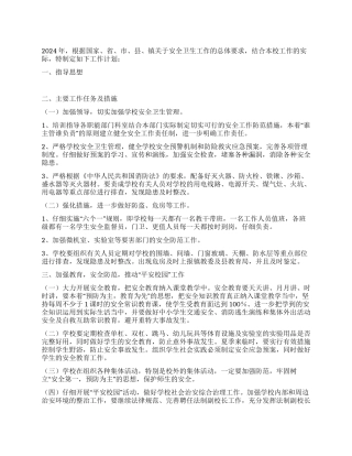 小学学校安全卫生工作计划