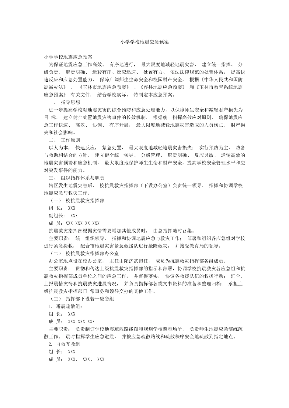 小学学校地震应急预案_第1页