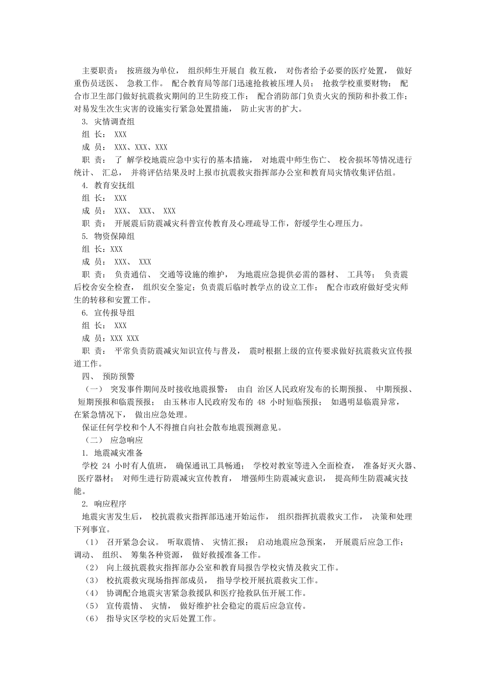 小学学校地震应急预案_第2页