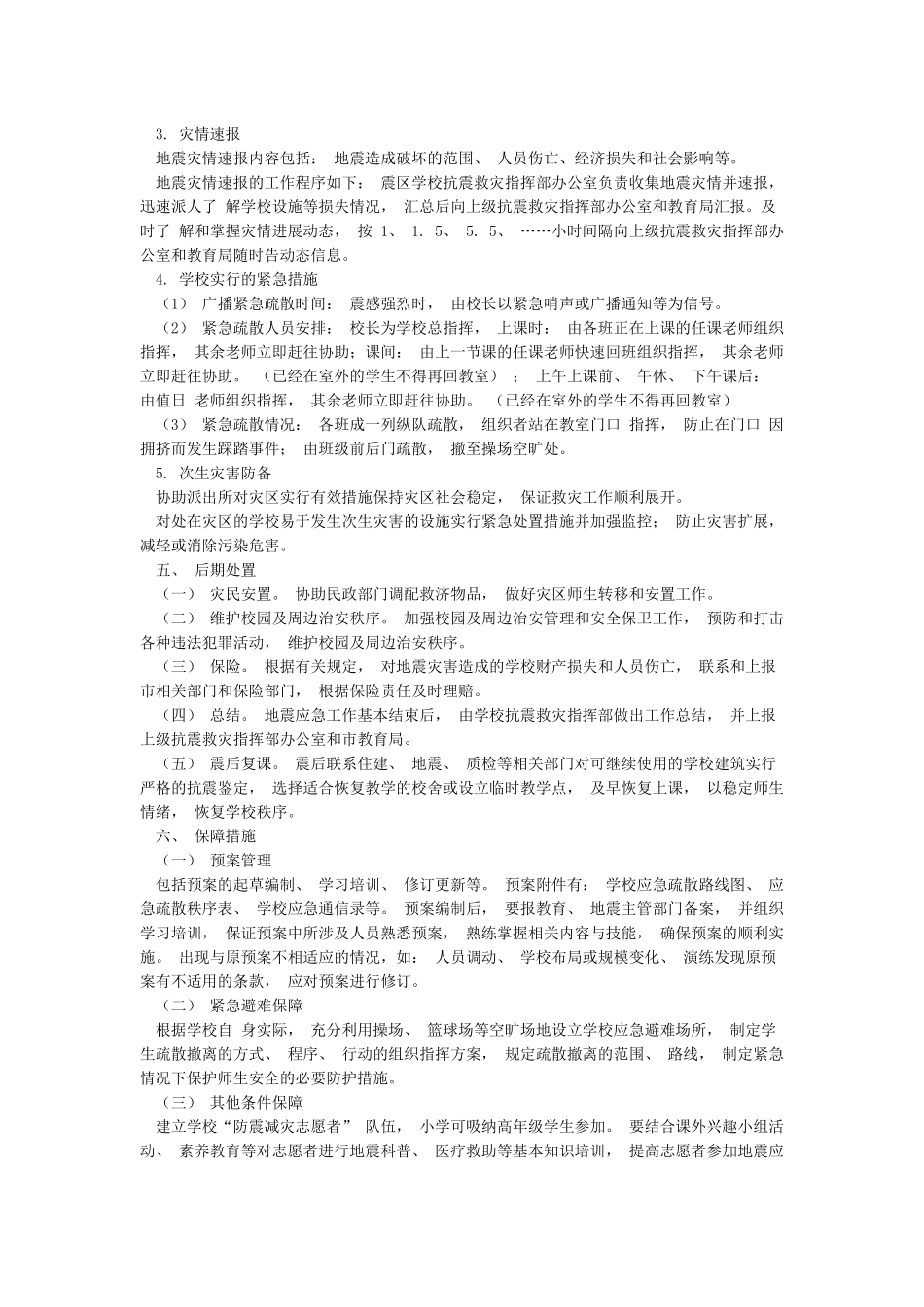 小学学校地震应急预案_第3页