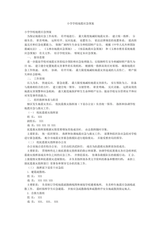 小学学校地震应急预案