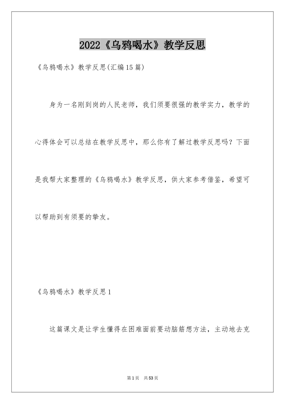 2022《乌鸦喝水》教学反思_2_第1页
