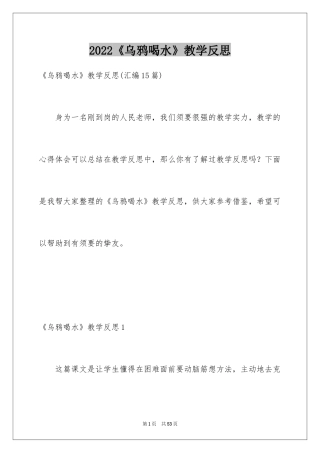 2022《乌鸦喝水》教学反思_2