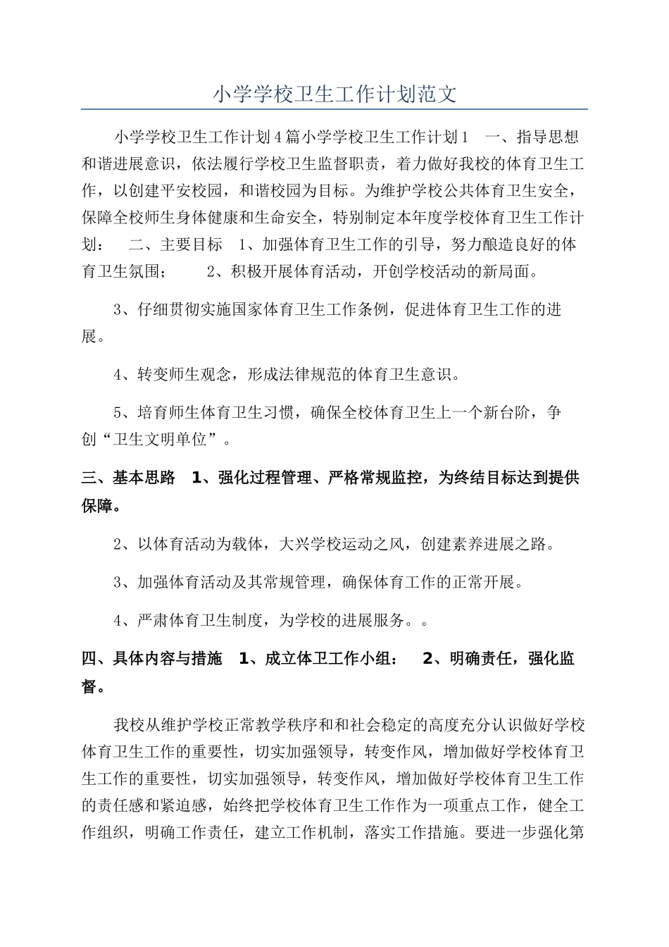 小学学校卫生工作计划范文_第1页