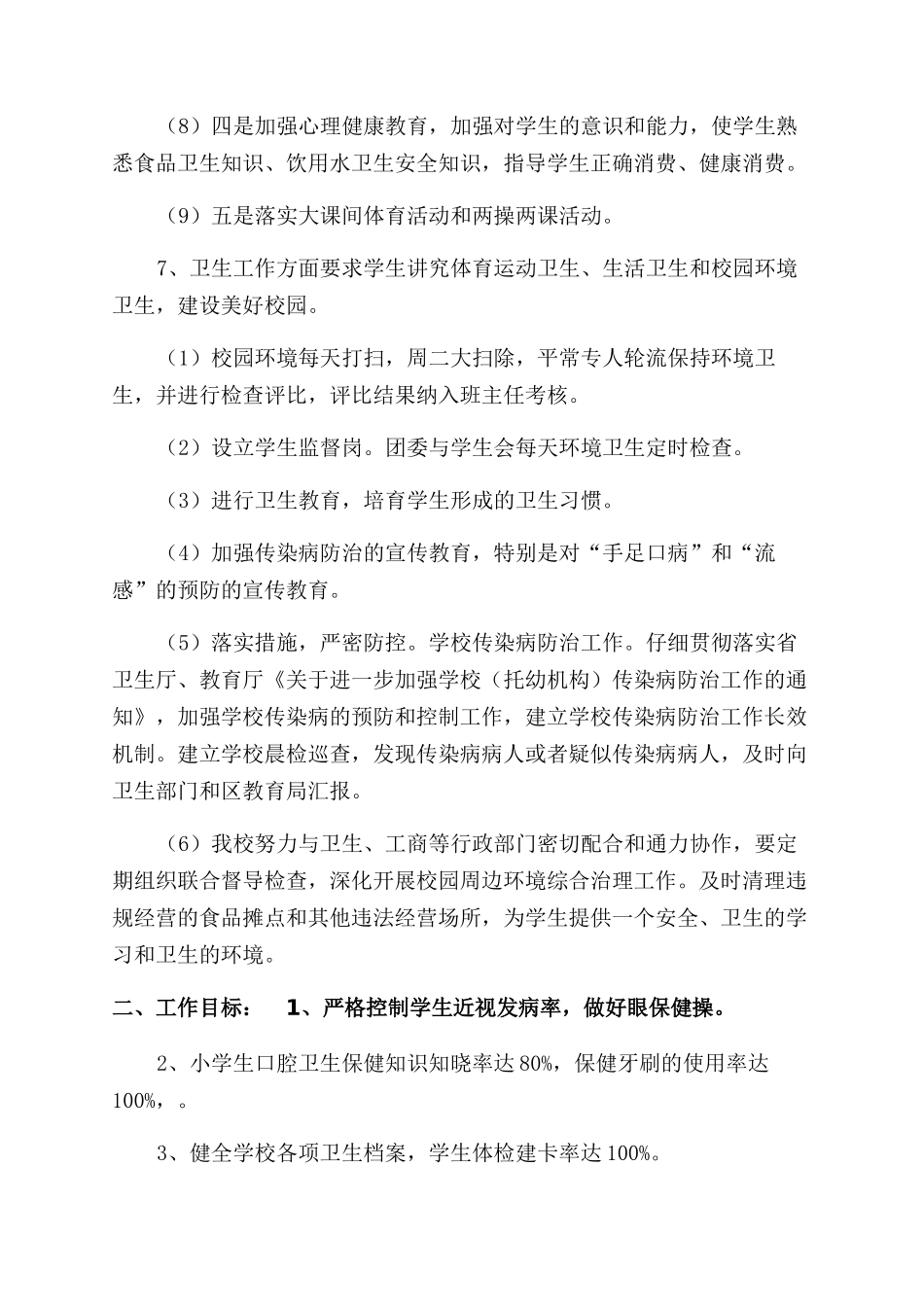 小学学校卫生工作计划范文_第3页