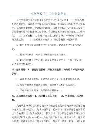 小学学校卫生工作计划范文