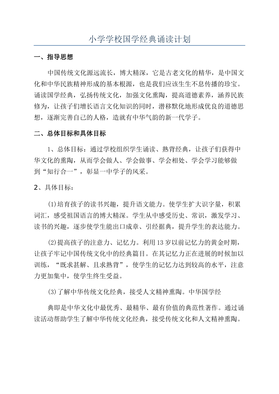 小学学校国学经典诵读计划_第1页