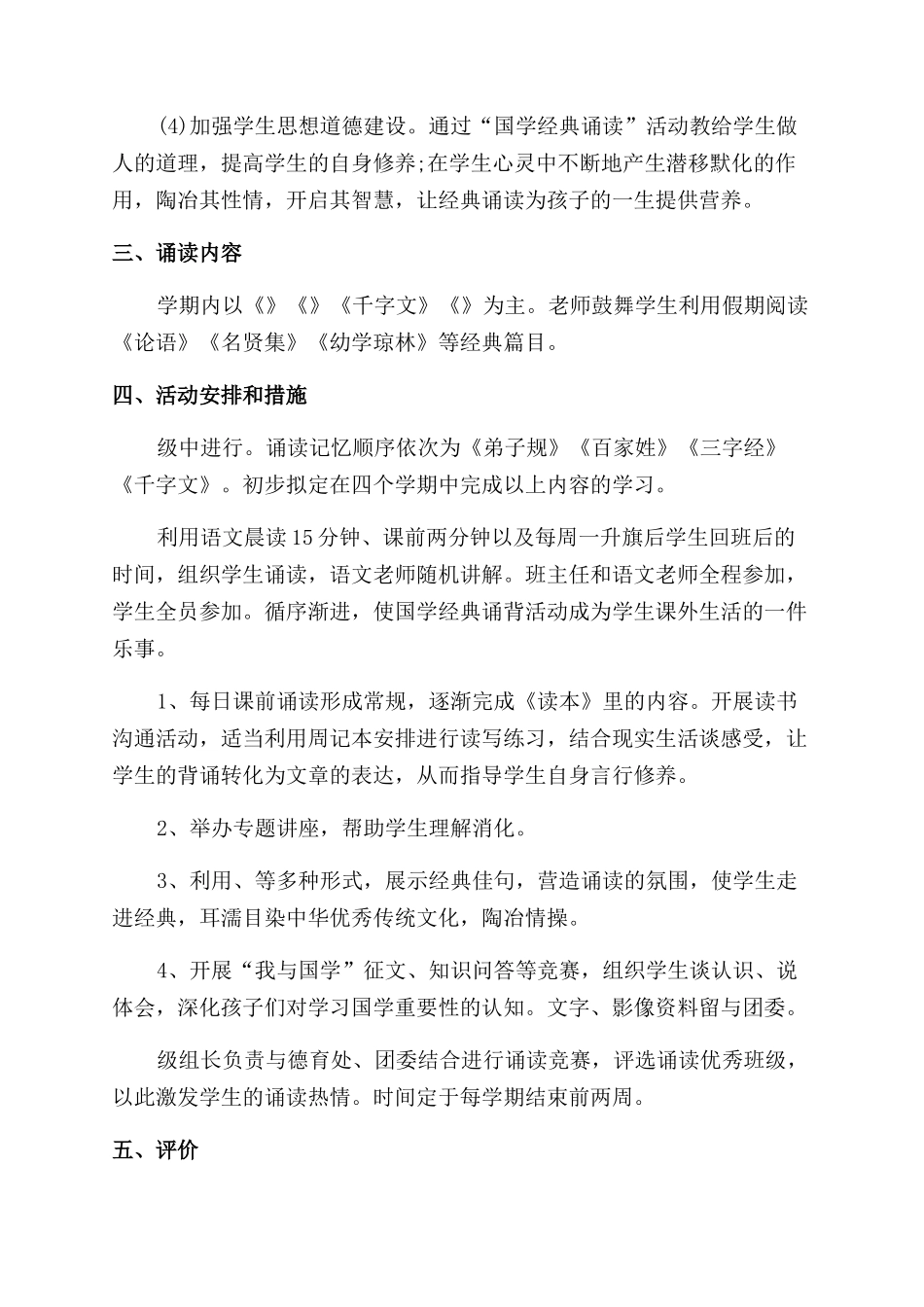 小学学校国学经典诵读计划_第2页