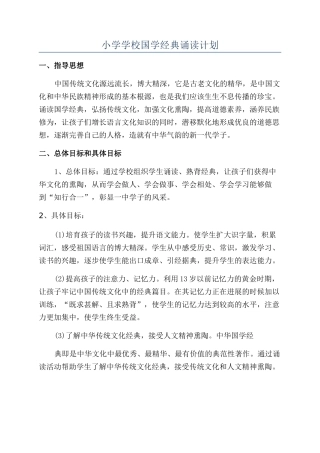 小学学校国学经典诵读计划
