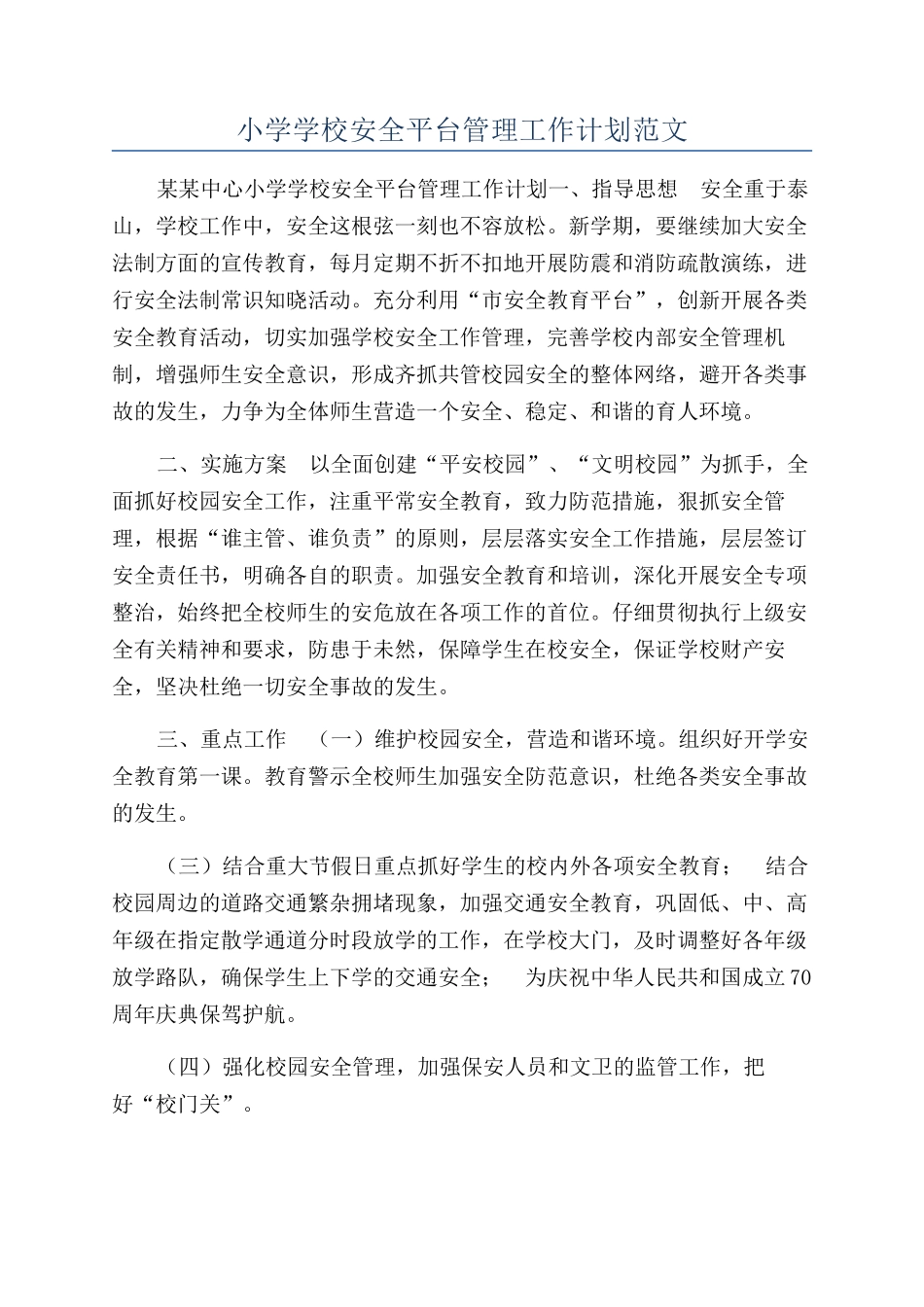 小学学校安全平台管理工作计划范文_第1页