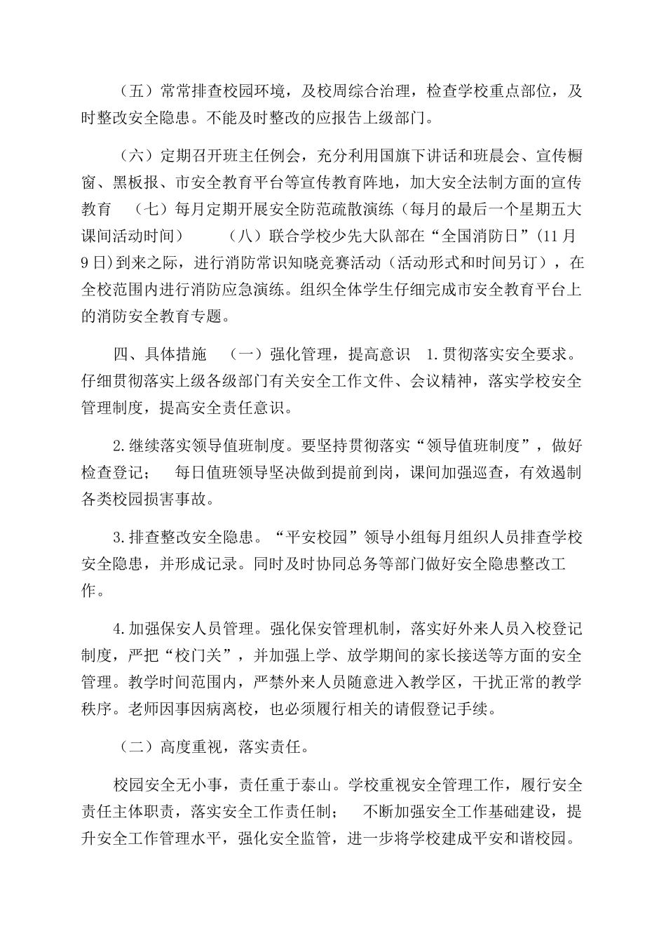 小学学校安全平台管理工作计划范文_第2页