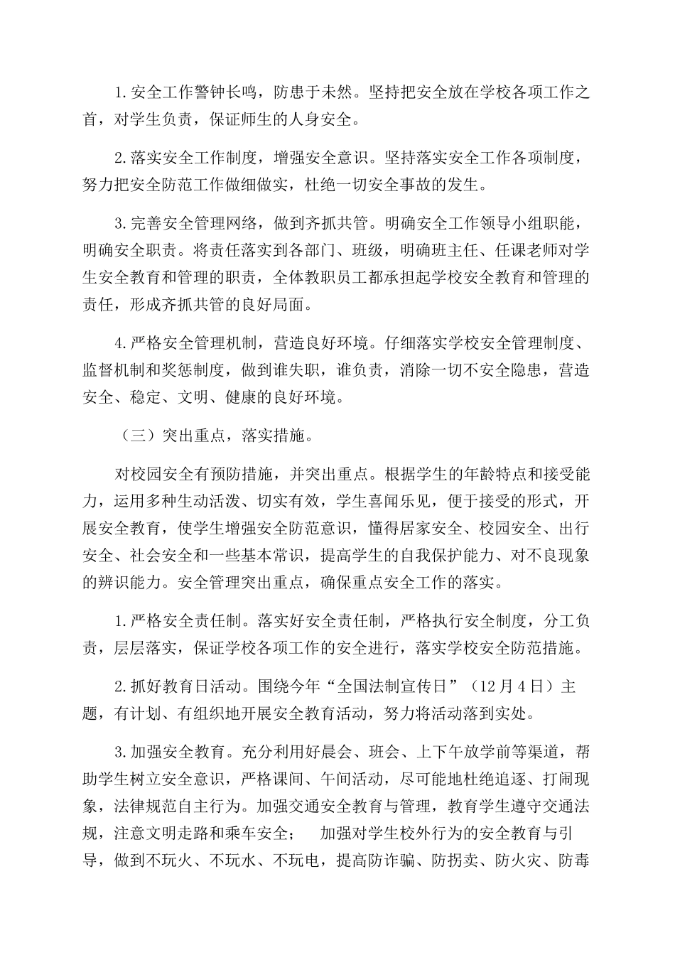 小学学校安全平台管理工作计划范文_第3页