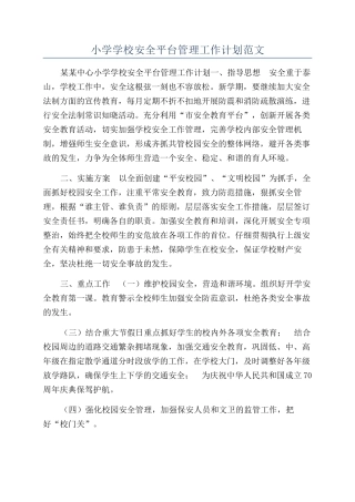 小学学校安全平台管理工作计划范文