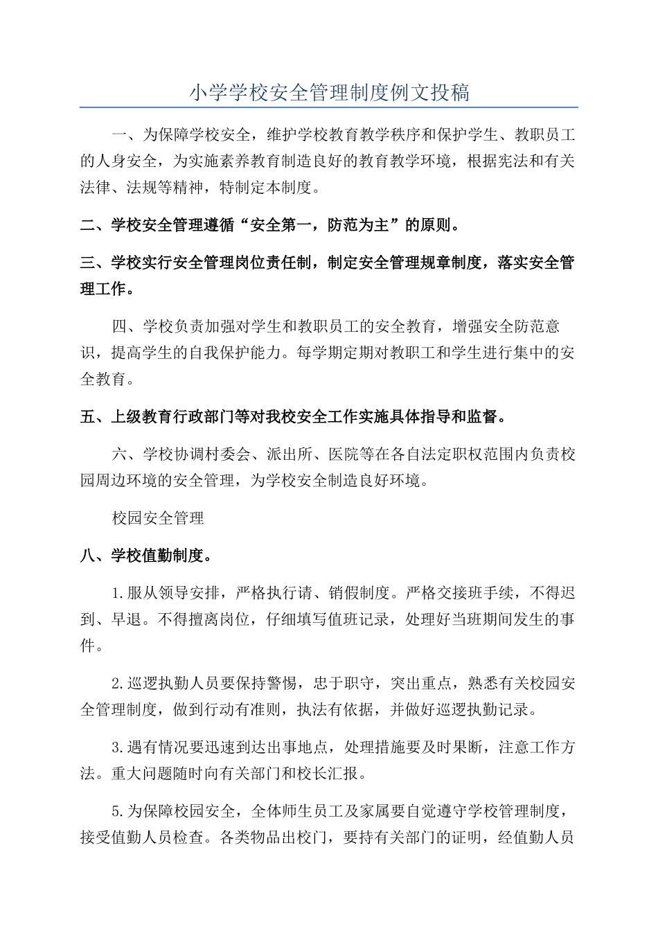 小学学校安全管理制度例文投稿_第1页