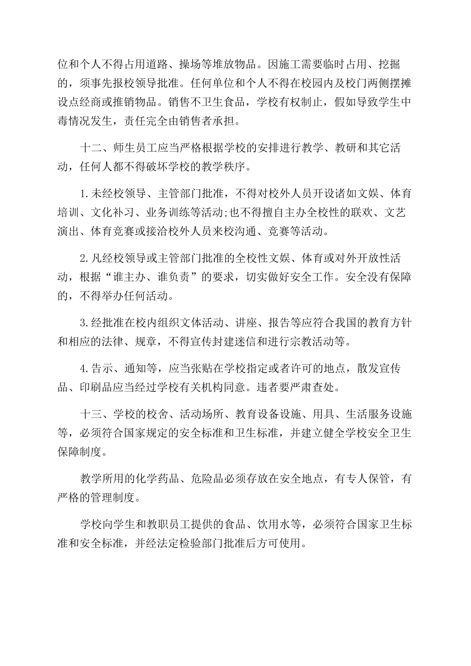 小学学校安全管理制度例文投稿_第3页