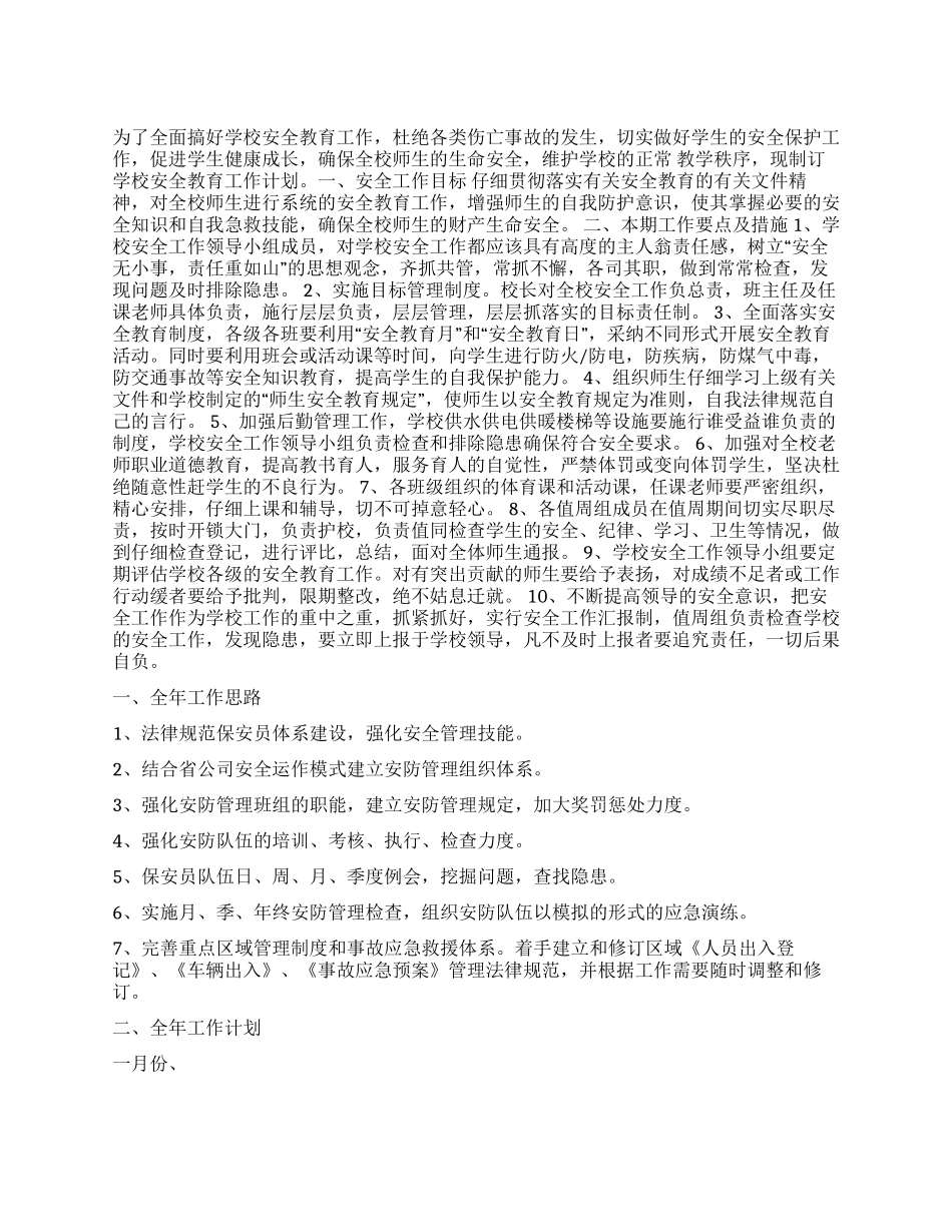 小学学校安全教育计划书_第1页