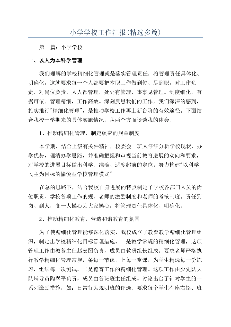 小学学校工作汇报_第1页