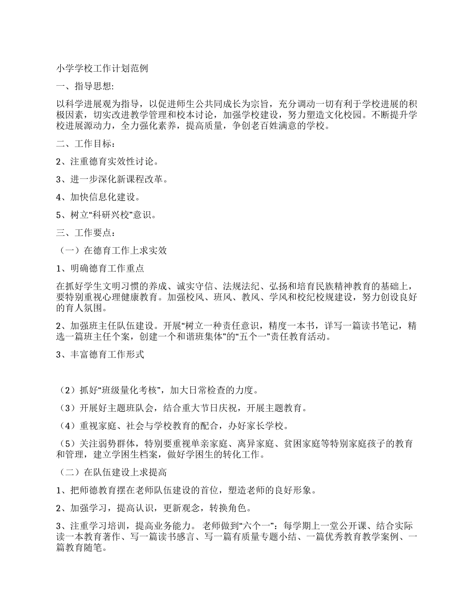 小学学校工作计划范例_第1页