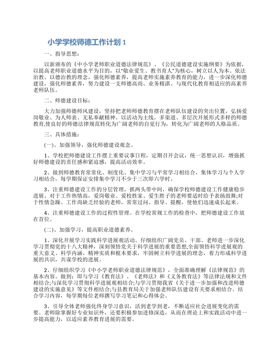 小学学校师德工作计划怎么写五篇素材最新_第1页