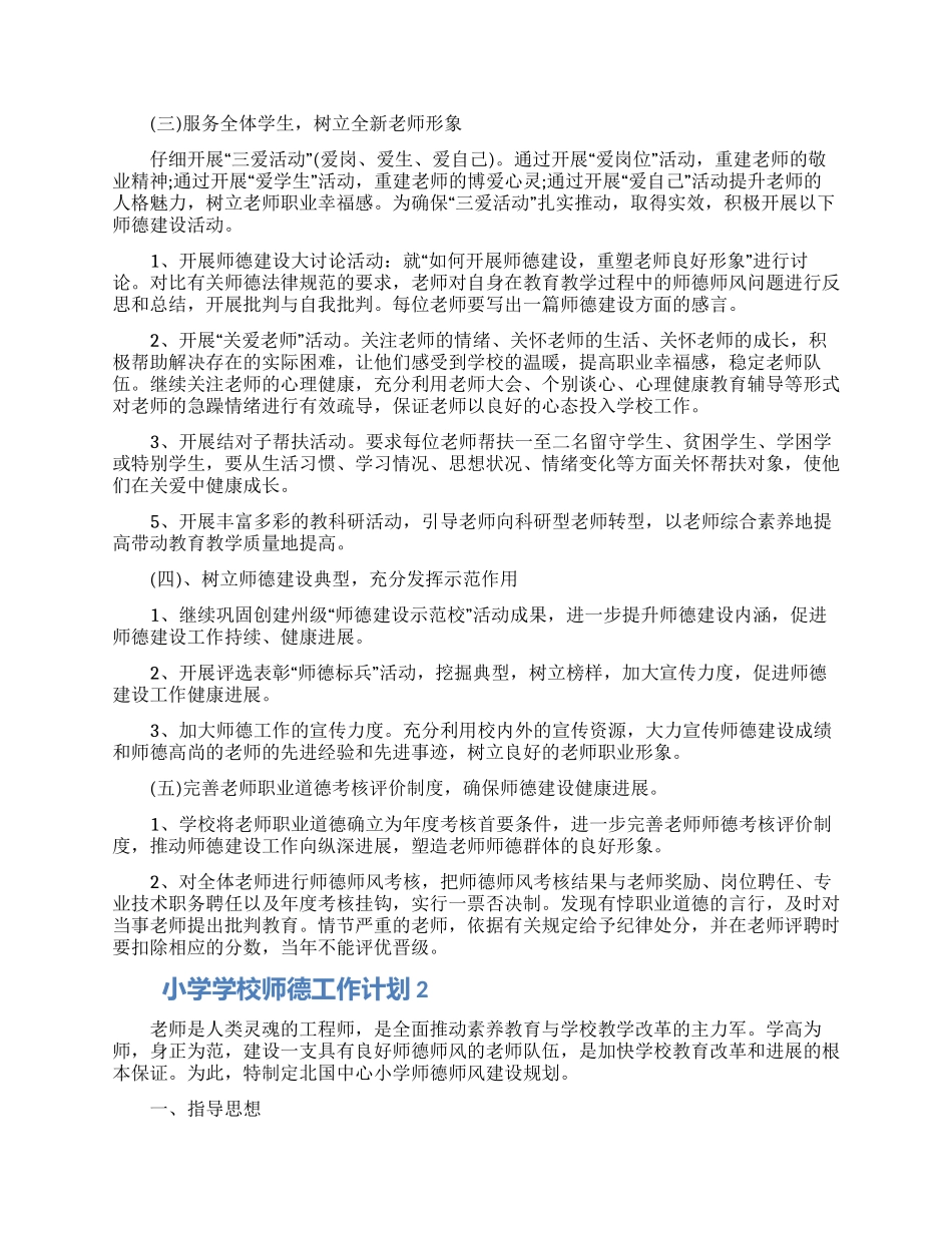 小学学校师德工作计划怎么写五篇素材最新_第2页