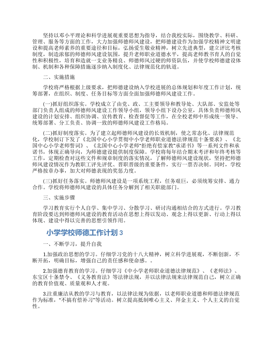 小学学校师德工作计划怎么写五篇素材最新_第3页