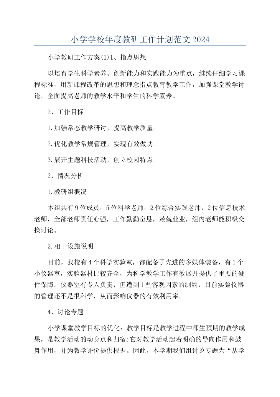 小学学校年度教研工作计划范文2024_第1页
