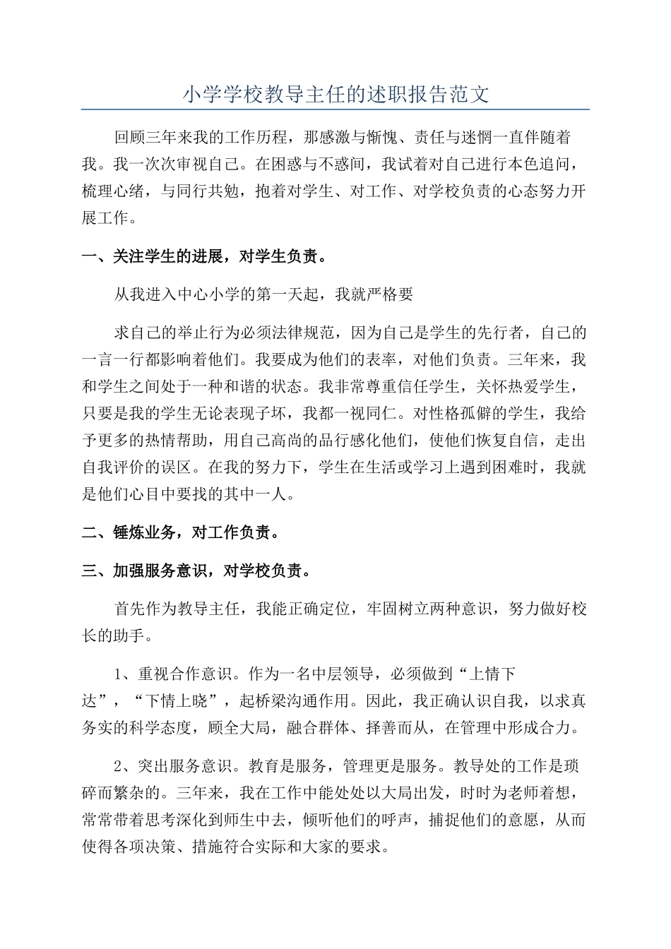 小学学校教导主任的述职报告范文_第1页