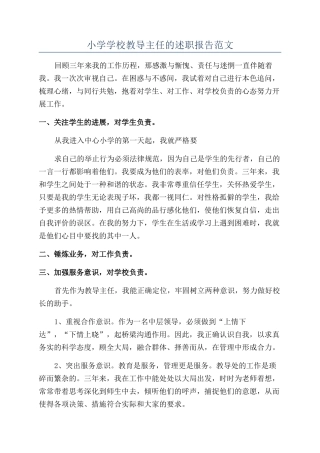 小学学校教导主任的述职报告范文