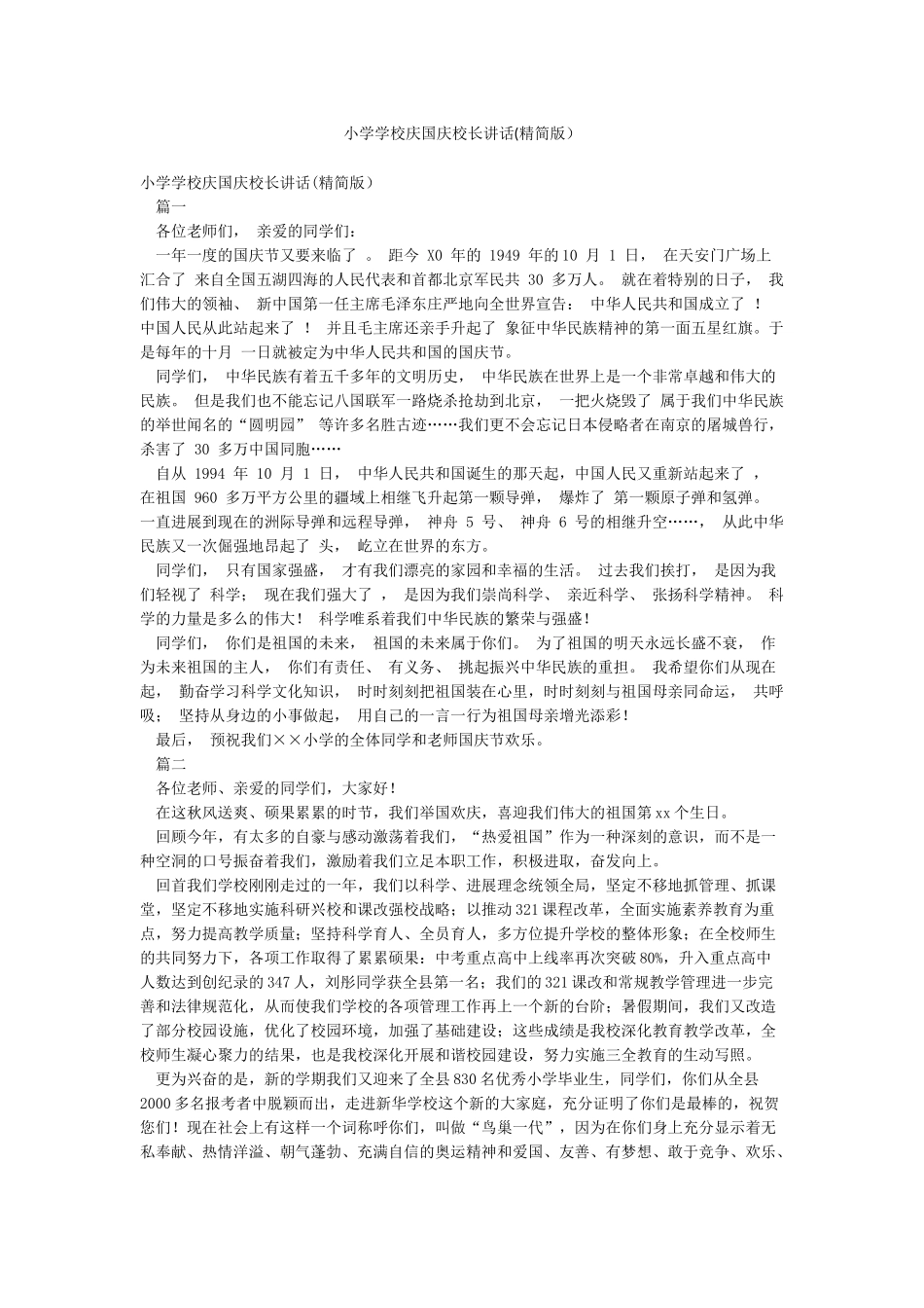 小学学校庆国庆校长讲话_第1页