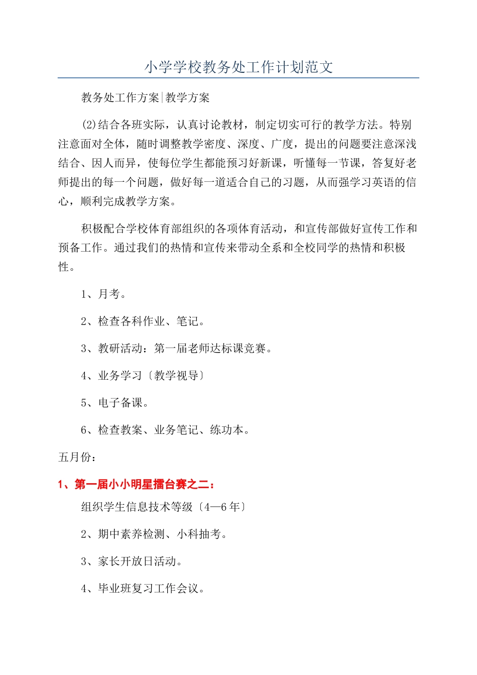 小学学校教务处工作计划范文_第1页