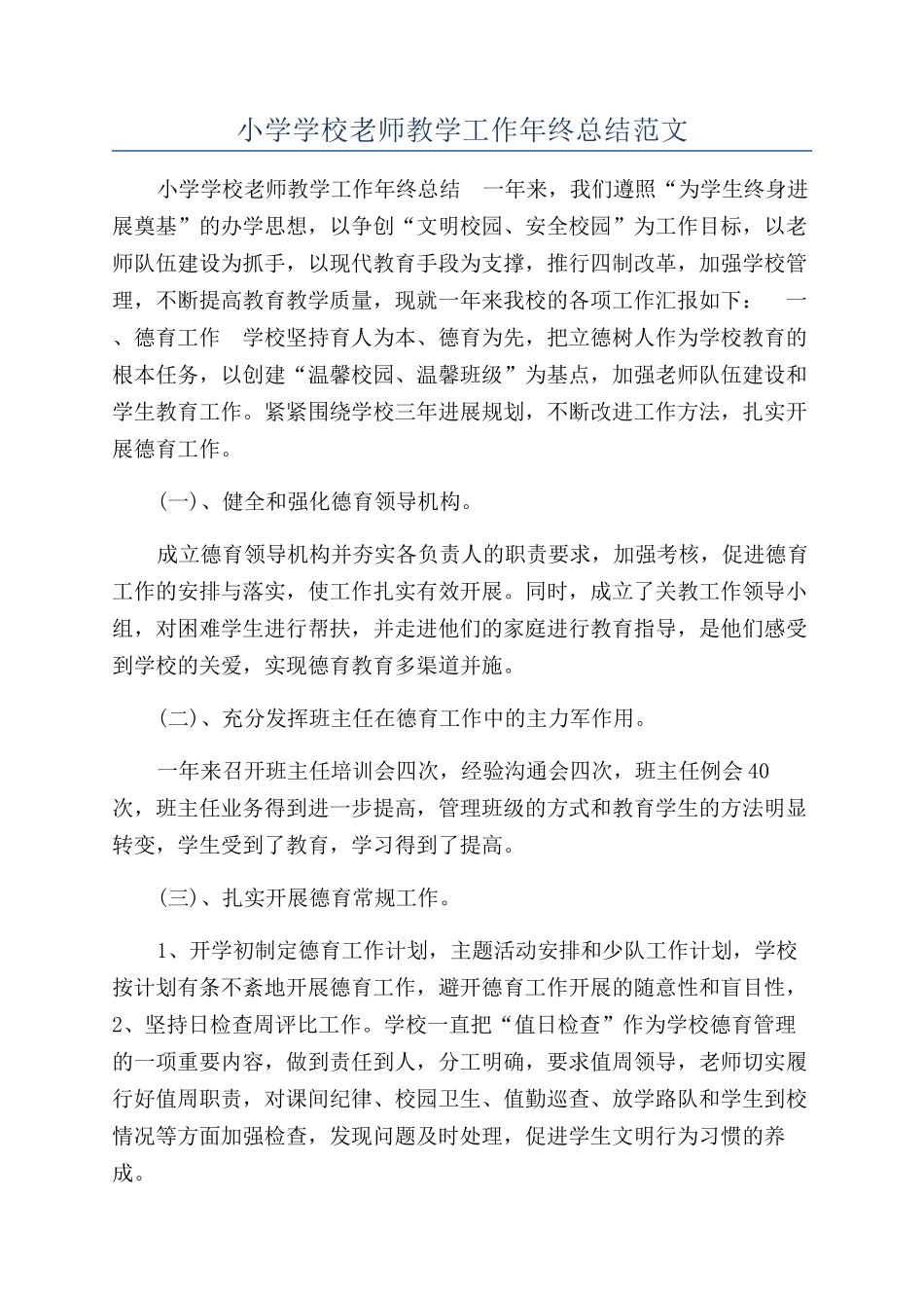 小学学校教师教学工作年终总结范文_第1页