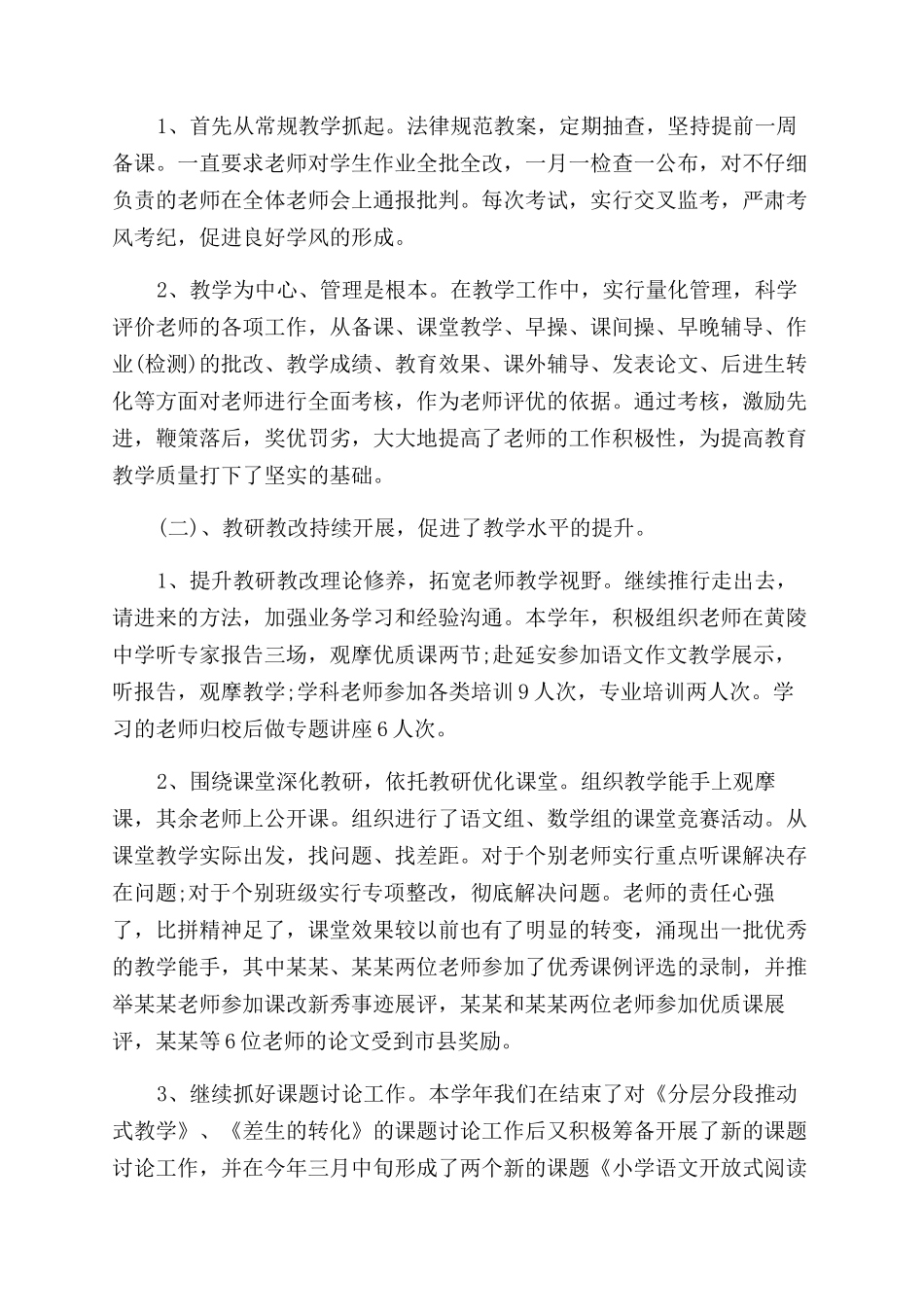 小学学校教师教学工作年终总结范文_第3页
