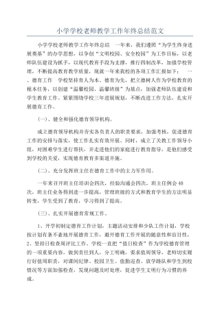 小学学校教师教学工作年终总结范文