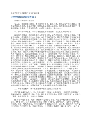 小学学校校长述职报告范文汇编8篇