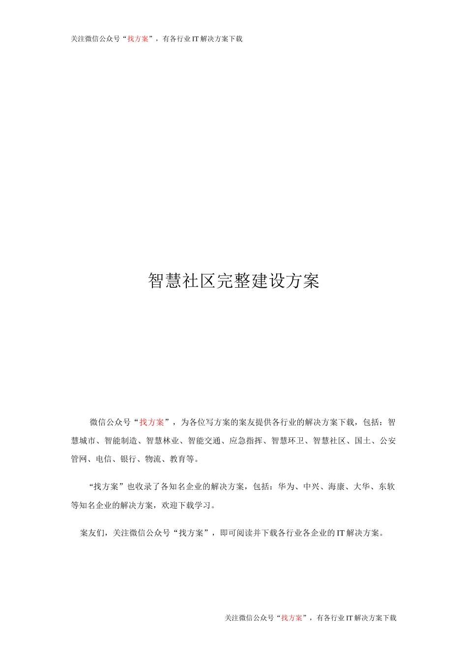 42 智慧社区完整建设方案 (1)_第1页