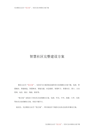 42 智慧社区完整建设方案 (1)