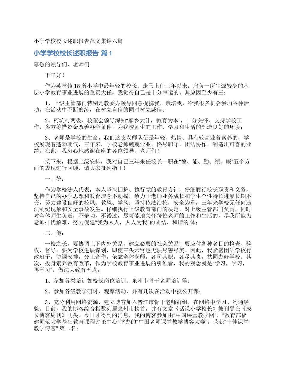 小学学校校长述职报告范文集锦六篇_第1页