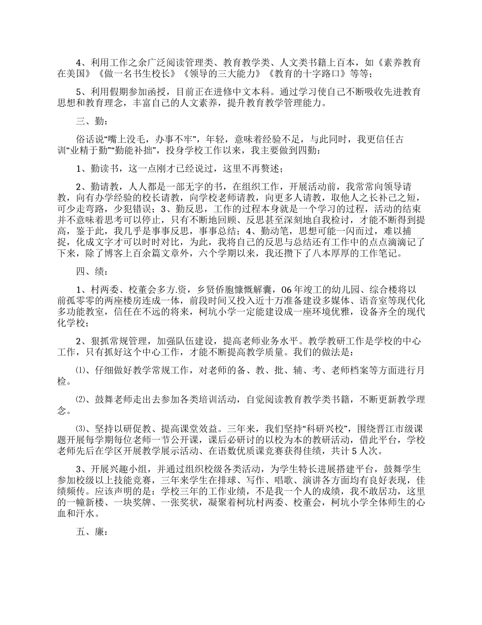 小学学校校长述职报告范文集锦六篇_第2页