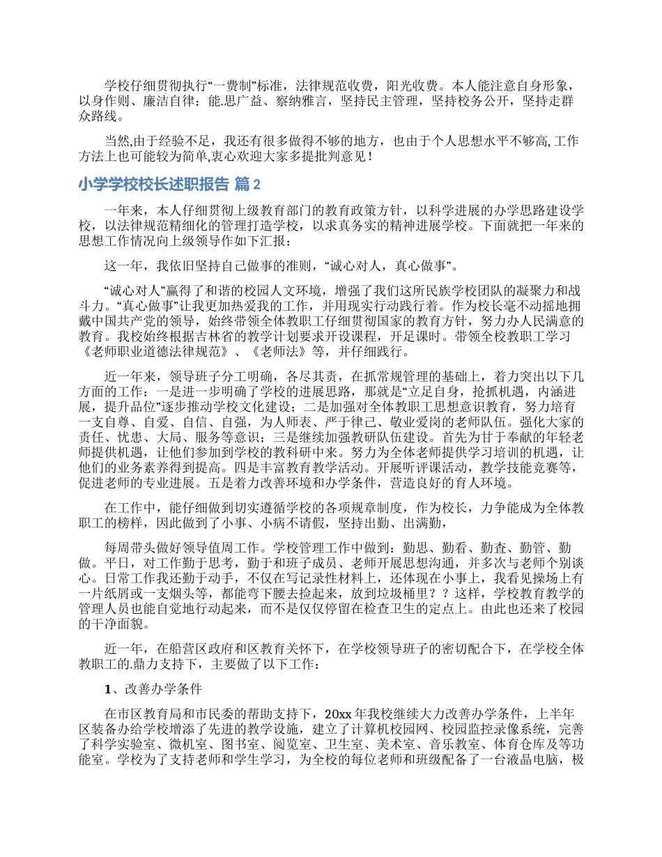 小学学校校长述职报告范文集锦六篇_第3页