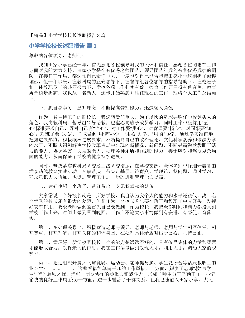 小学学校校长述职报告3篇_第1页