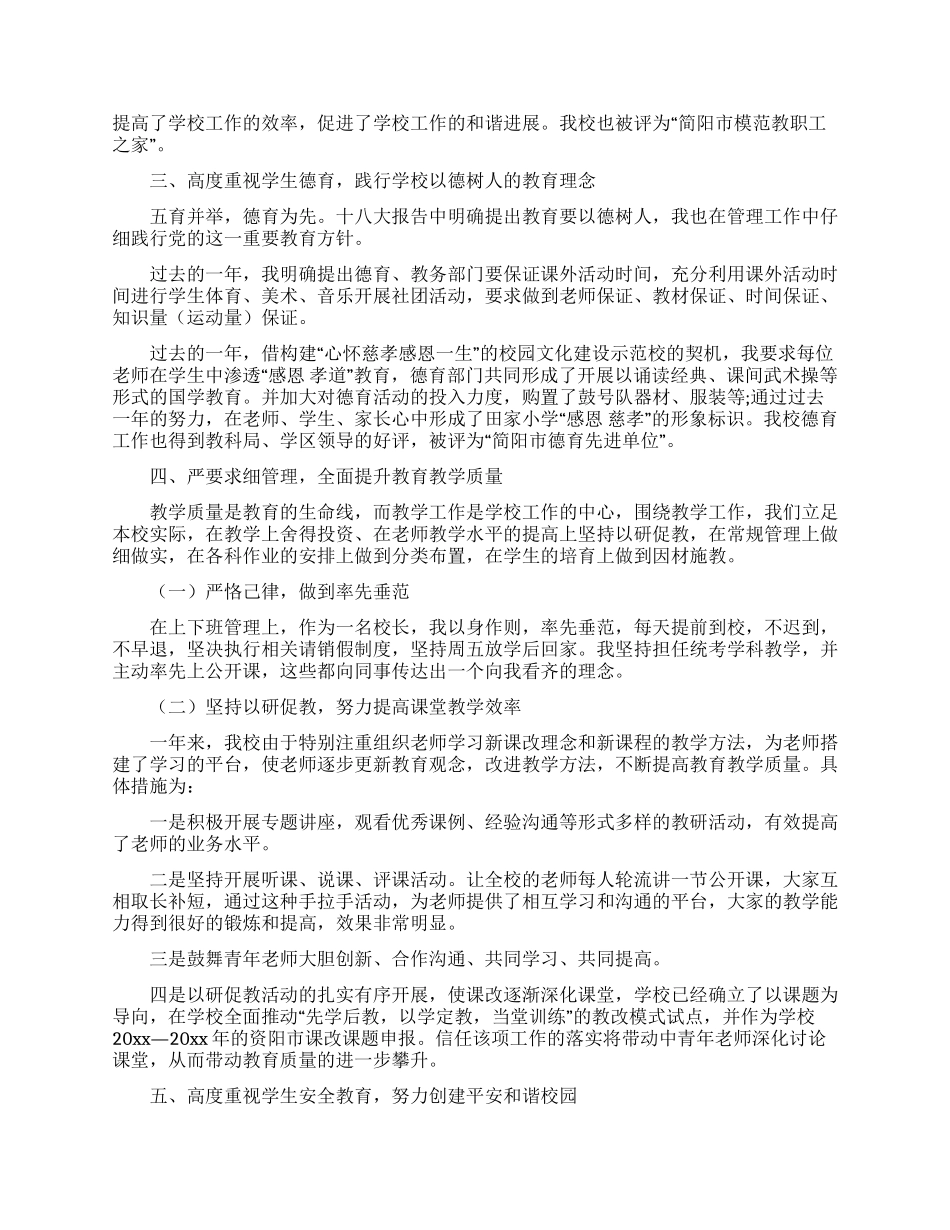 小学学校校长述职报告3篇_第2页