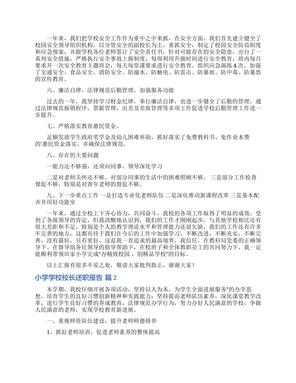 小学学校校长述职报告3篇_第3页