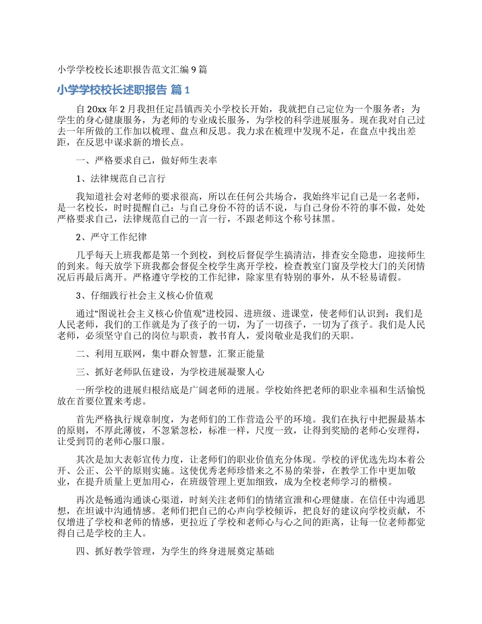 小学学校校长述职报告范文汇编9篇_第1页