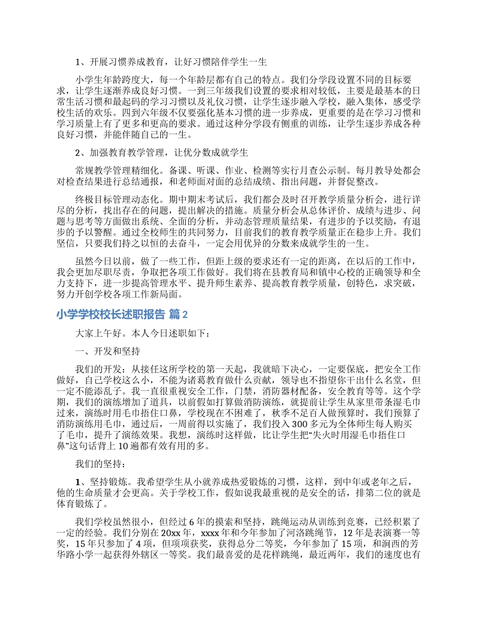小学学校校长述职报告范文汇编9篇_第2页