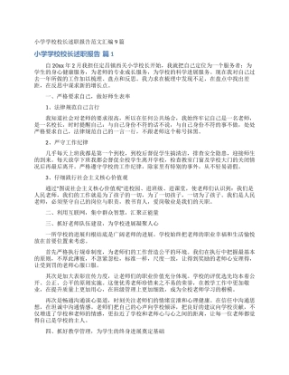 小学学校校长述职报告范文汇编9篇